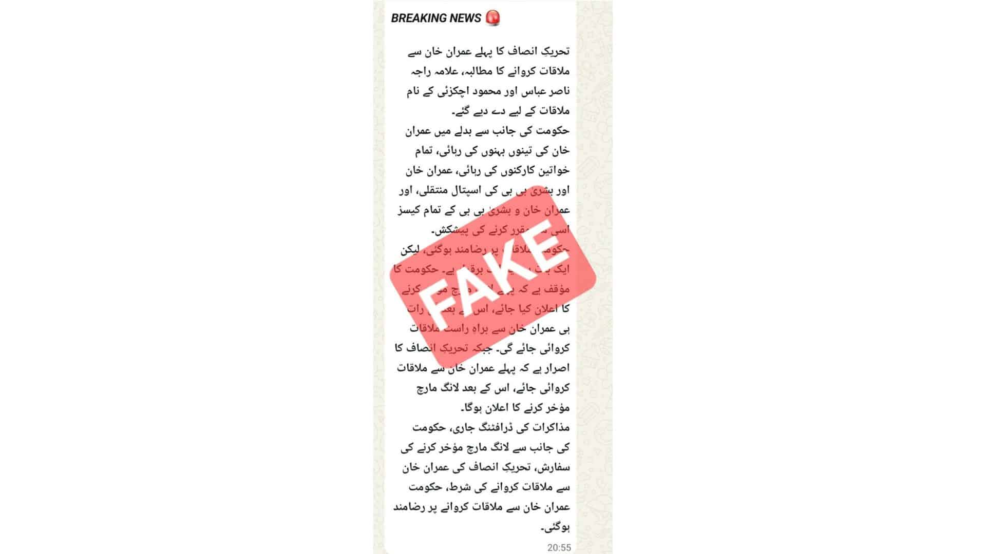 تحریک انصاف  کی قیادت کارکنوں کا ماموں بنانے کے لئے جھوٹے اور من گھڑت پیغام سوشل میڈیا پر شیئر کرنے لگی