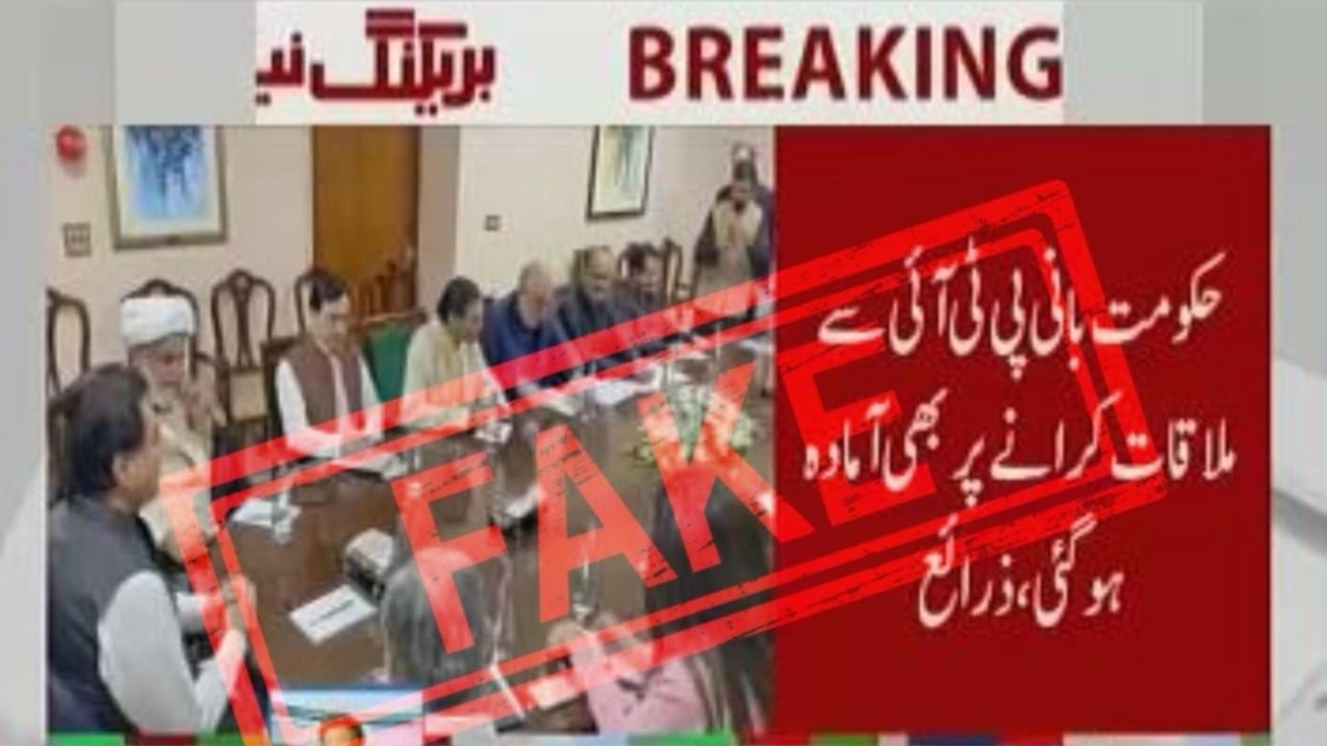 حکومتی وفد نےعمران خان سے ملاقات کی کوئی یقین دہانی نہیں کرائی، خبر جھوٹی ہے