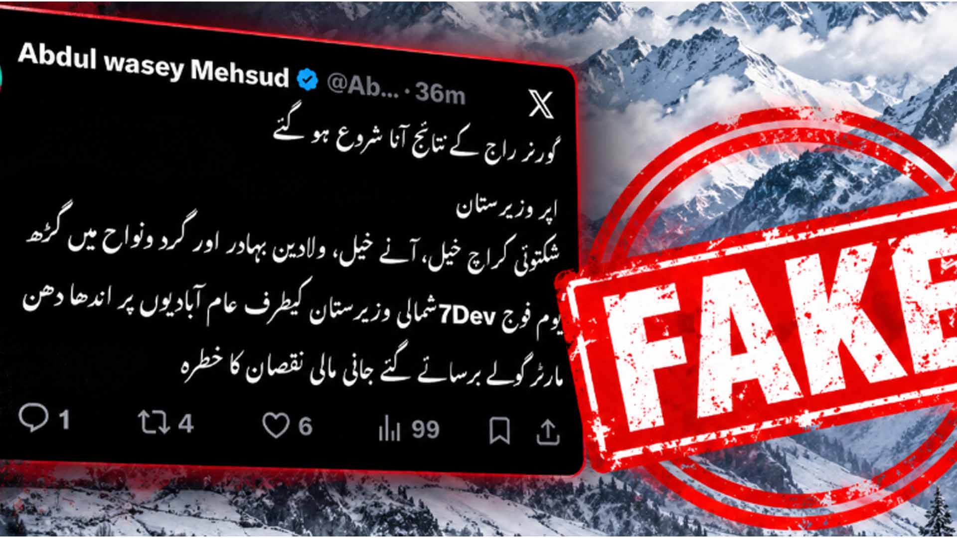 گورنر راج کے بعد وزیرستان سے متعلق جھوٹی خبریں پھیلانے کا سلسلہ شروع، مارٹر گولوں کی بمباری کا دعویٰ من گھڑت