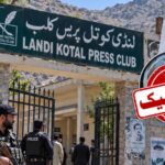 لنڈی کوتل پریس کلب  میں پولیس یونیفارم میں مسلح افراد کے داخلے کی خبرجھوٹی اور بے بنیاد ہے