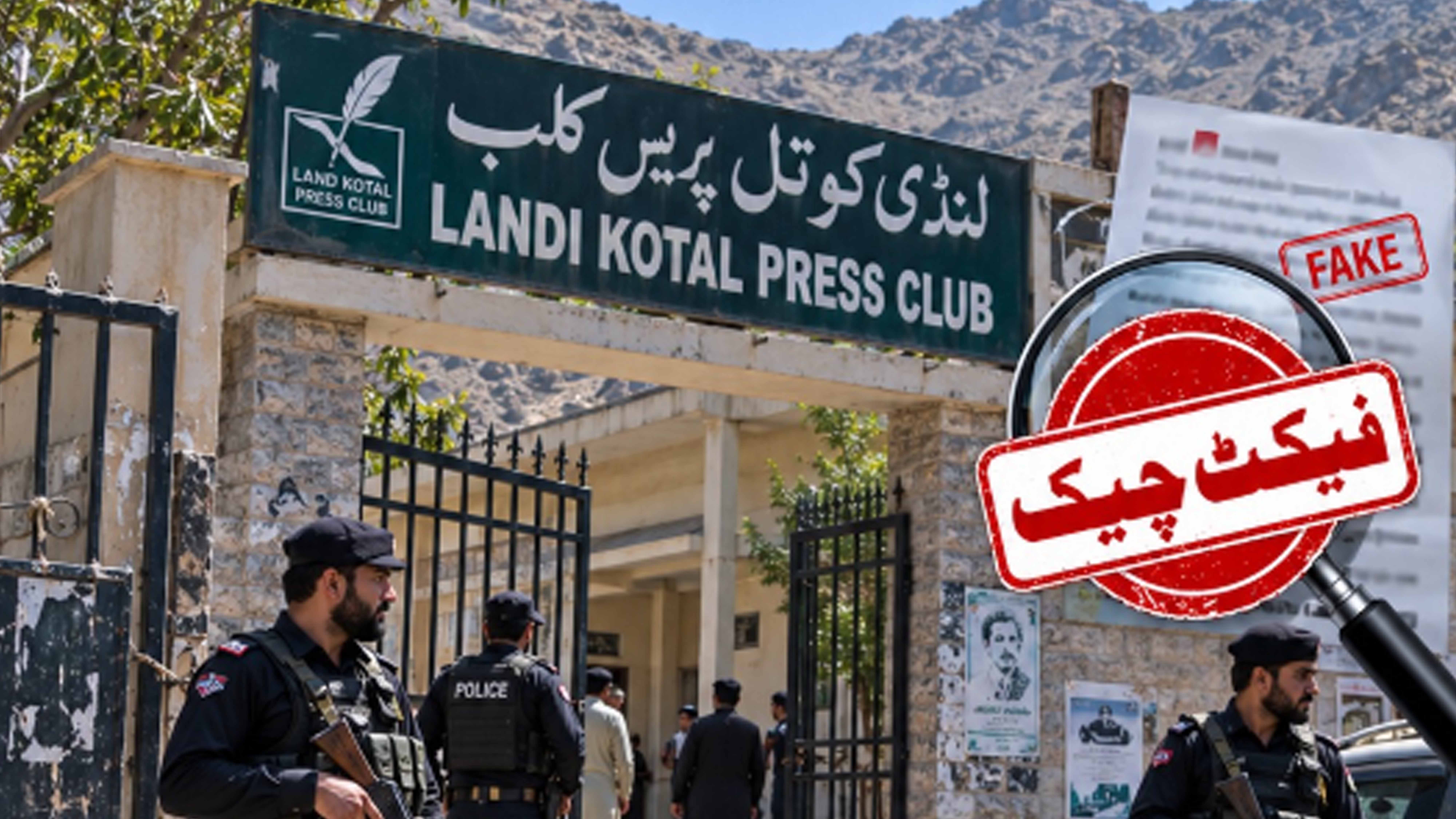 لنڈی کوتل پریس کلب  میں پولیس یونیفارم میں مسلح افراد کے داخلے کی خبرجھوٹی اور بے بنیاد ہے