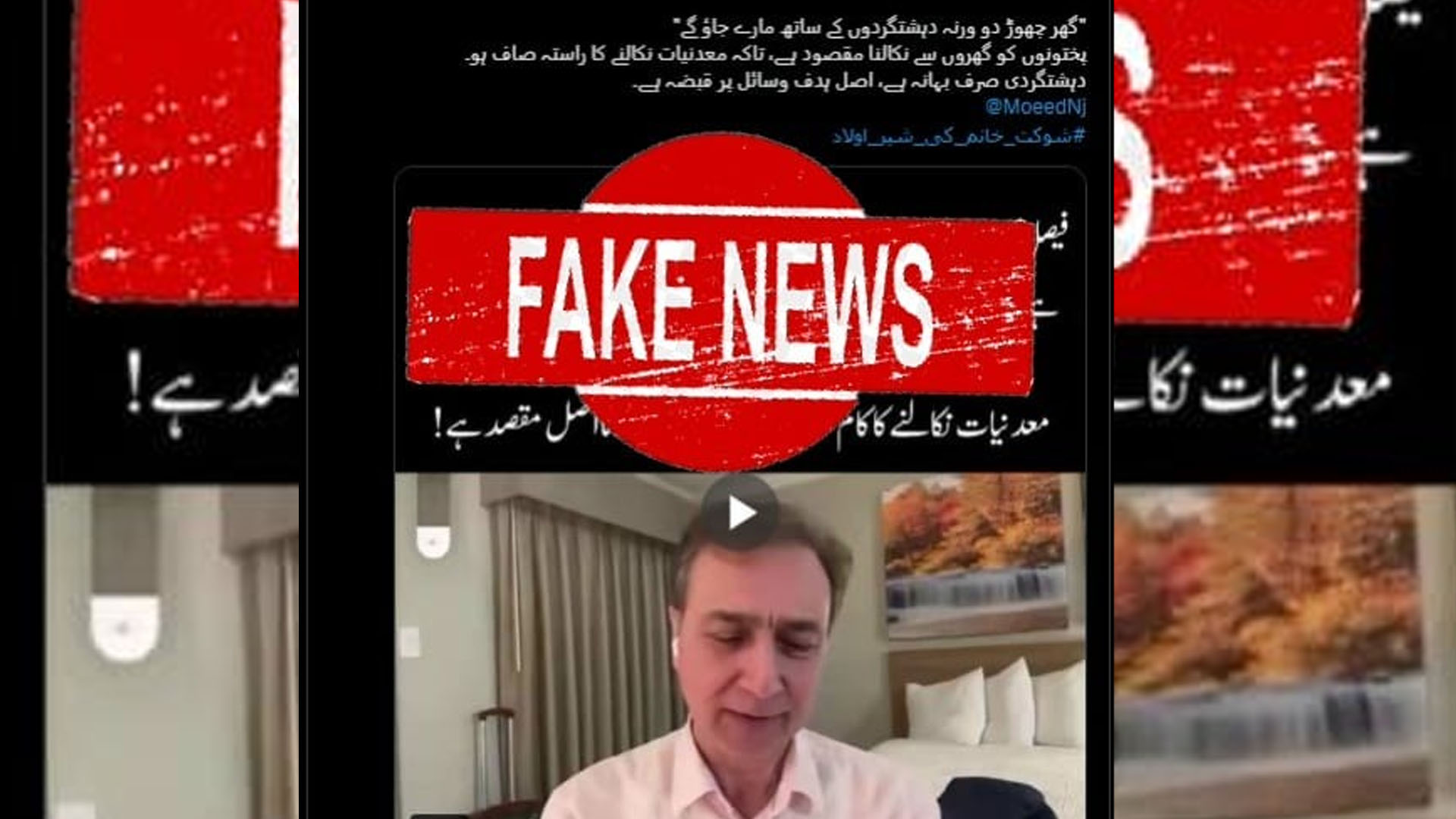 بھگوڑے معید پیرزادہ اور پی ٹی آئی پنجاب کے آفیشل اکاؤنٹ کا جھوٹا اور بے بنیاد  پروپیگنڈا بے نقاب