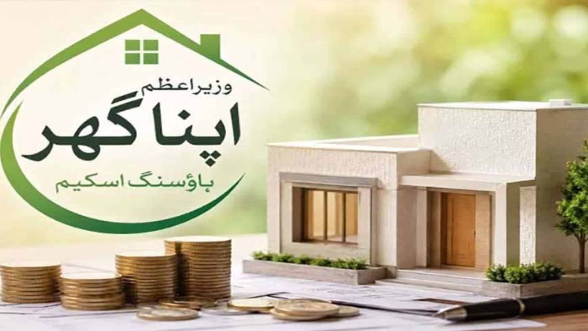 وزیراعظم ’اپنا گھر پروگرام ،  ہاؤسنگ قرض کے لیے اب صرف 5 دستاویزات لازمی ہونگے